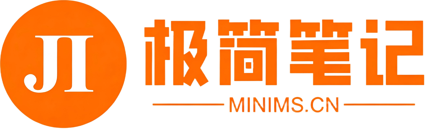 极简笔记